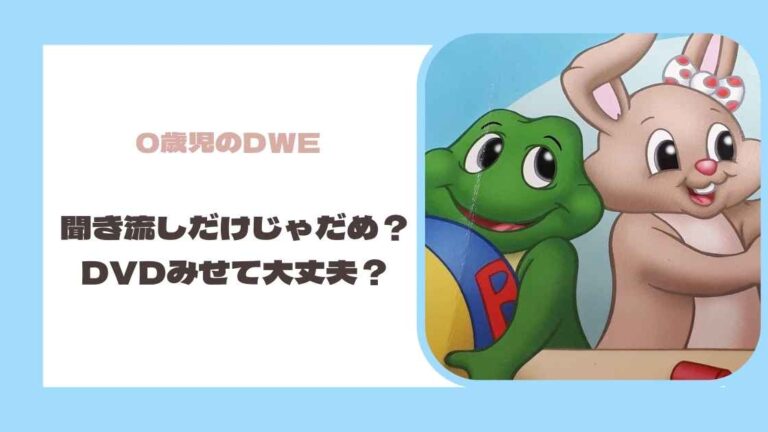 0歳児のdweの進め方3つのポイント 赤ちゃんにdvdを見せるときの注意点も