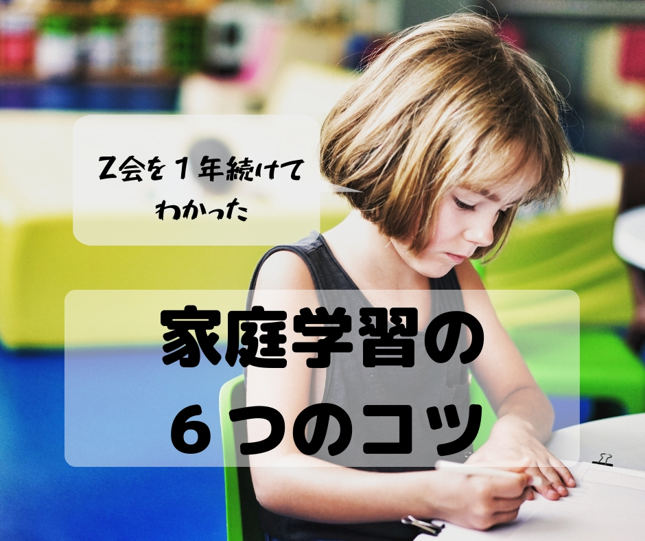 Z会で家庭学習習慣が身についた 勉強嫌いの小学生が一年間で変わる6つのコツ