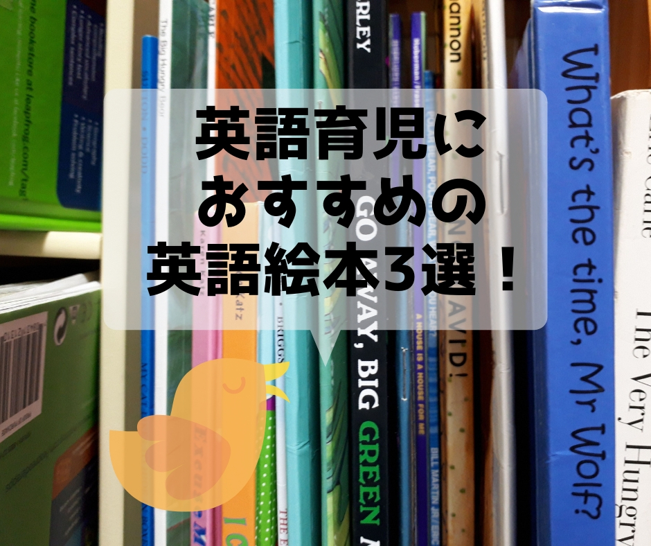 英語育児するなら必ず買っておきたいおすすめ英語絵本3選！