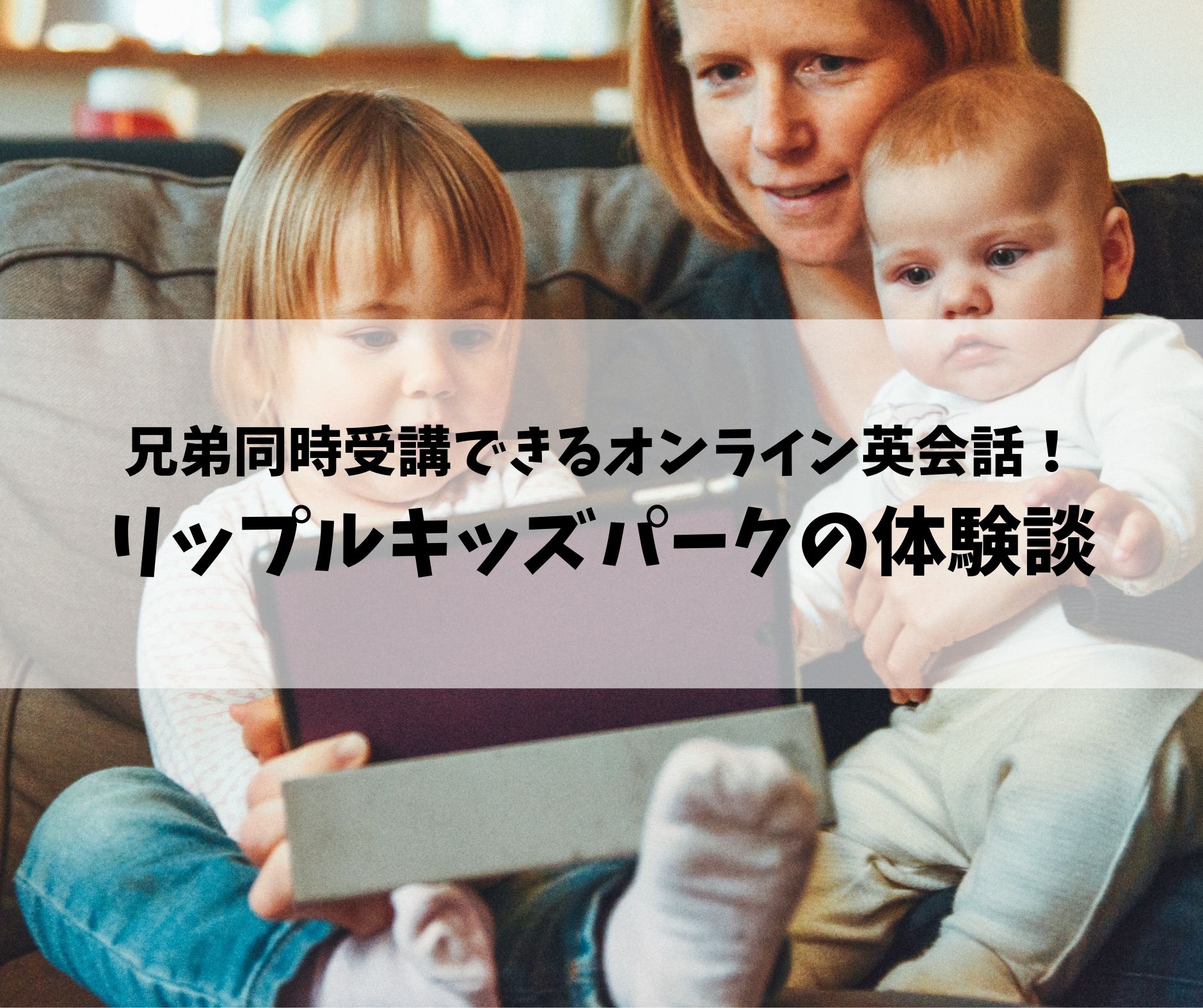 家族でアカウント共有可能！】子供専門オンライン英会話リップルキッズパークの体験談