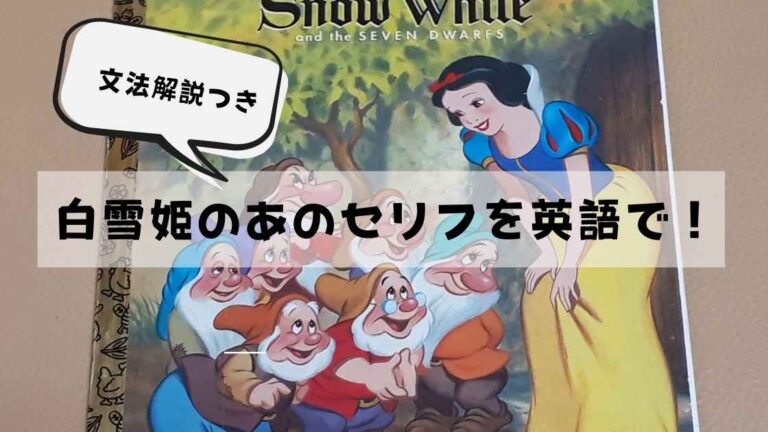 Snow White 白雪姫 のあのセリフを英語で 文法解説つき