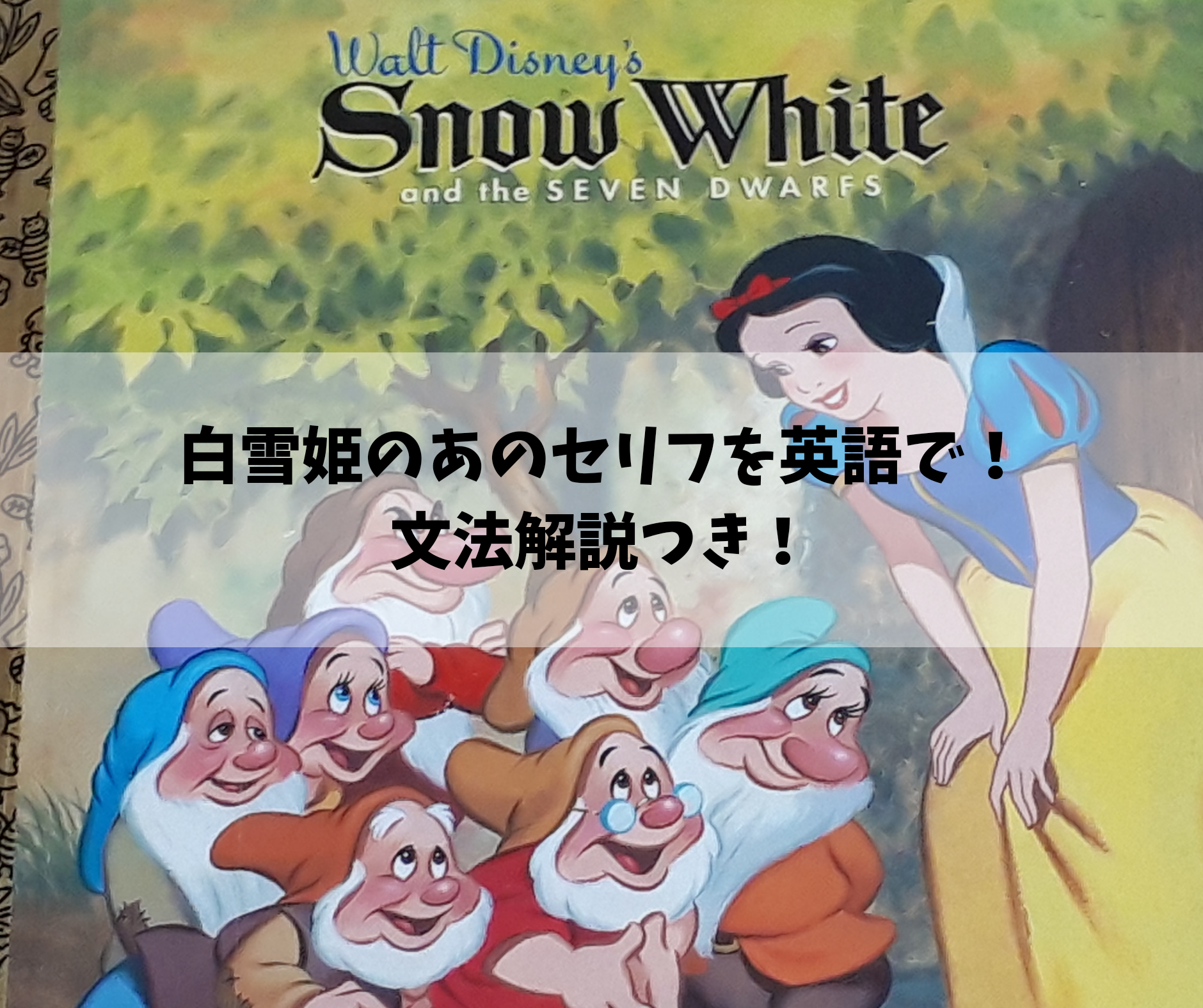 Snow White 白雪姫 のあのセリフを英語で 文法解説つき 子育てしながら英語マスター