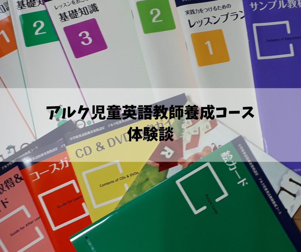 アルク児童英語教師養成コース ＆ DVD版小学校英語指導者資格取得研修 