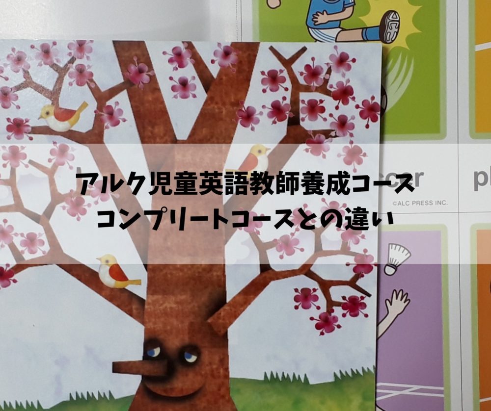 アルク児童英語教師養成コース単体とコンプリートコースどっちがお得 価格と内容の違いは アルク児童英語教師養成コース単体とコンプリートコースどっちがお得 価格と内容の違いは