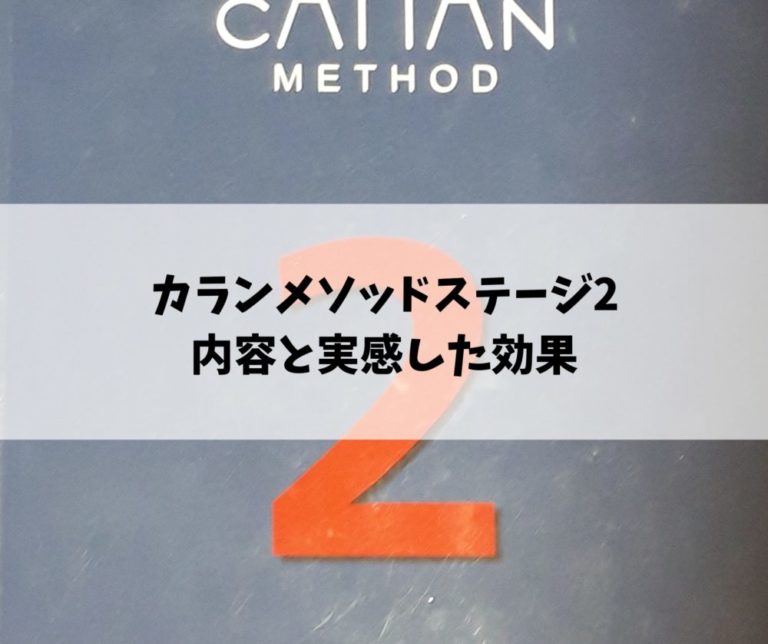 カランメソッドステージ2の内容と実感した効果とは 文法用語の一覧あり