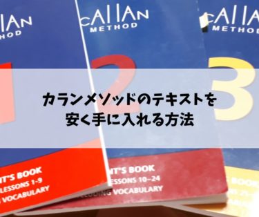 カランメソッドは復習不要 スキマ時間活用で効果があがる自習方法とは