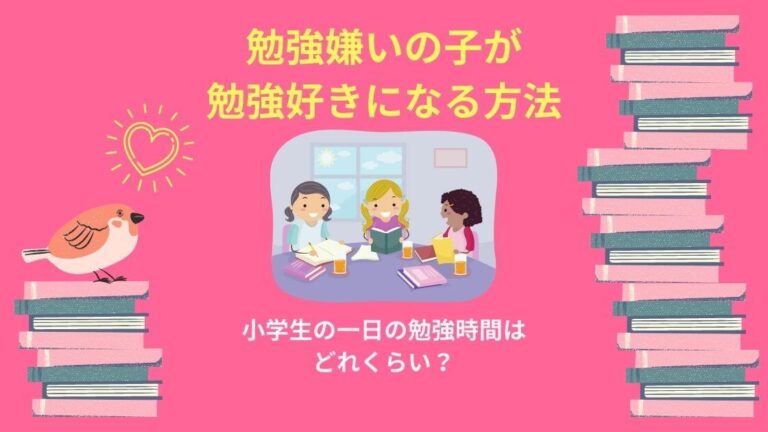 小学生の一日の平均学習時間は1時間35分 勉強嫌いの子を勉強させるには