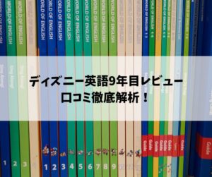 ユーザー歴9年目のディズニー英語システム本気レビュー！口コミや評判も徹底解説！