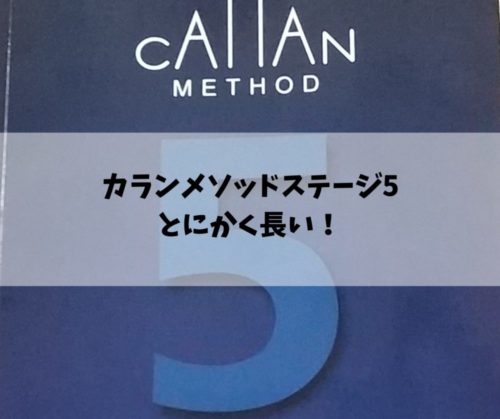 カランメソッドステージ5修了！とにかく長いのでサクサク進める工夫を