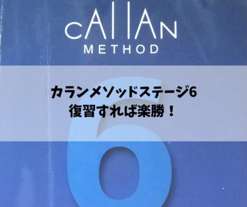 カランメソッドステージ6修了！】復習したら思ったより楽勝だった件