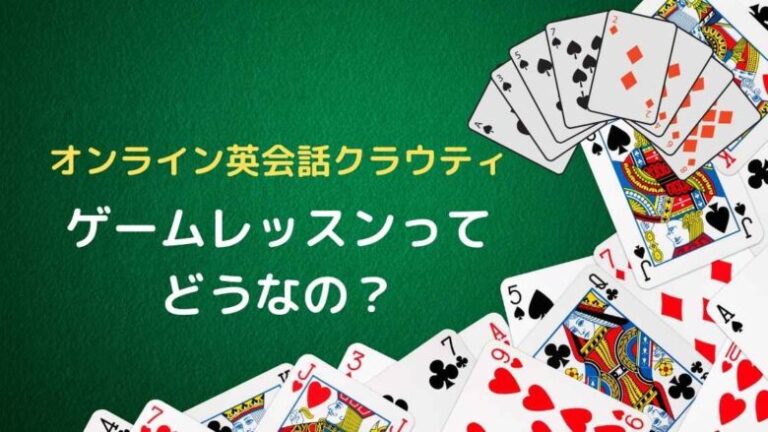 英語嫌いの小学生必見 クラウティのオンラインゲームレッスンが楽しすぎる