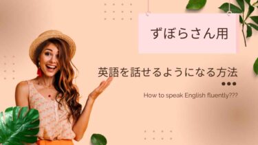 【ずぼらな人でも可能！】独学で英語が話せるようになる方法は？